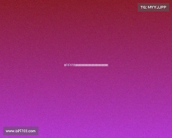 以FIFA18世界杯模式时间为核心经典赛程回顾沉浸式足球体验